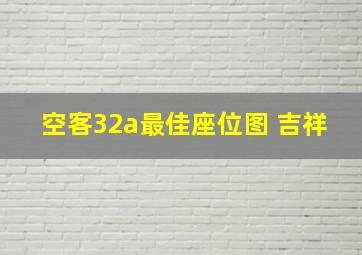 空客32a最佳座位图 吉祥